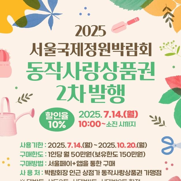 동작구, '정원박람회 상품권' 20억 원 추가 발행…14일부터