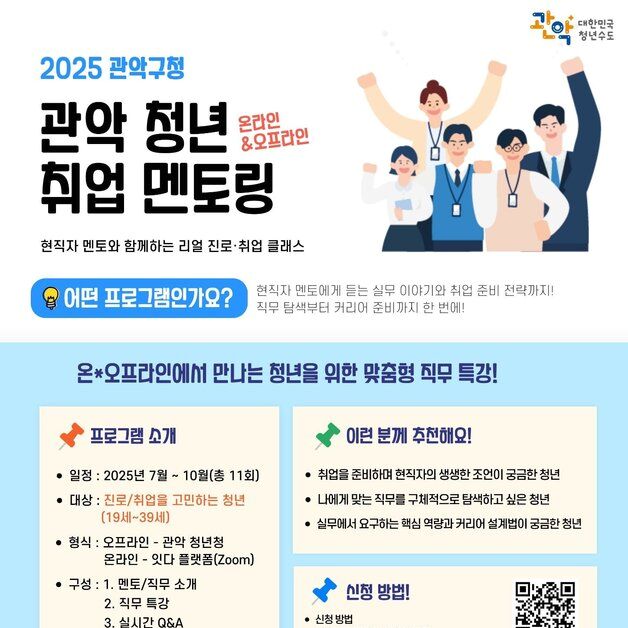 관악구, 청년 취업멘토링 참여 기업 확대…직무멘토링 등 운영