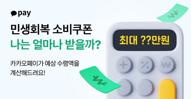내 지원금은 얼마?…카카오페이, 민생회복 소비쿠폰 계산기 출시