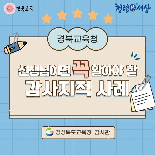 경북교육청, 교원 대상 '감사 지적 사례' 카드뉴스 제작·배포
