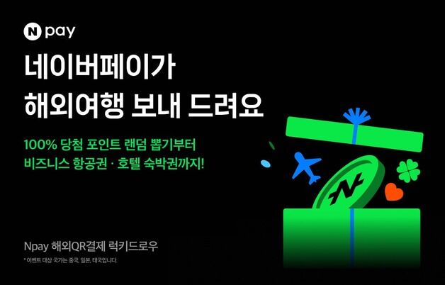 "비즈니스 항공권 뽑아가세요" 네이버페이 '럭키드로우' 이벤트