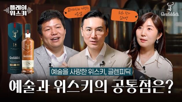 "예술과 위스키의 교감"…글렌피딕, '플레이 위스키' 5번째 에피소드 공개