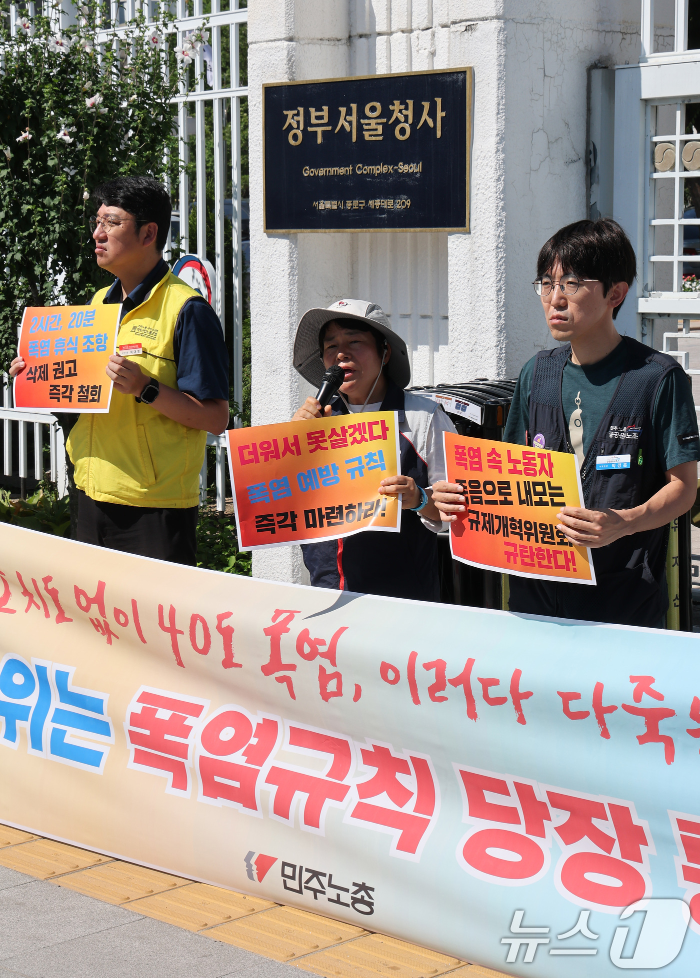 (서울=뉴스1) 임세영 기자 = 전국민주노동조합총연맹 관계자들이 11일 오전 서울 종로구 정부서울청사 앞에서 열린 폭염 휴식권 보장 촉구 기자회견에서 규제개혁위원회의 푹염규착 통과 …
