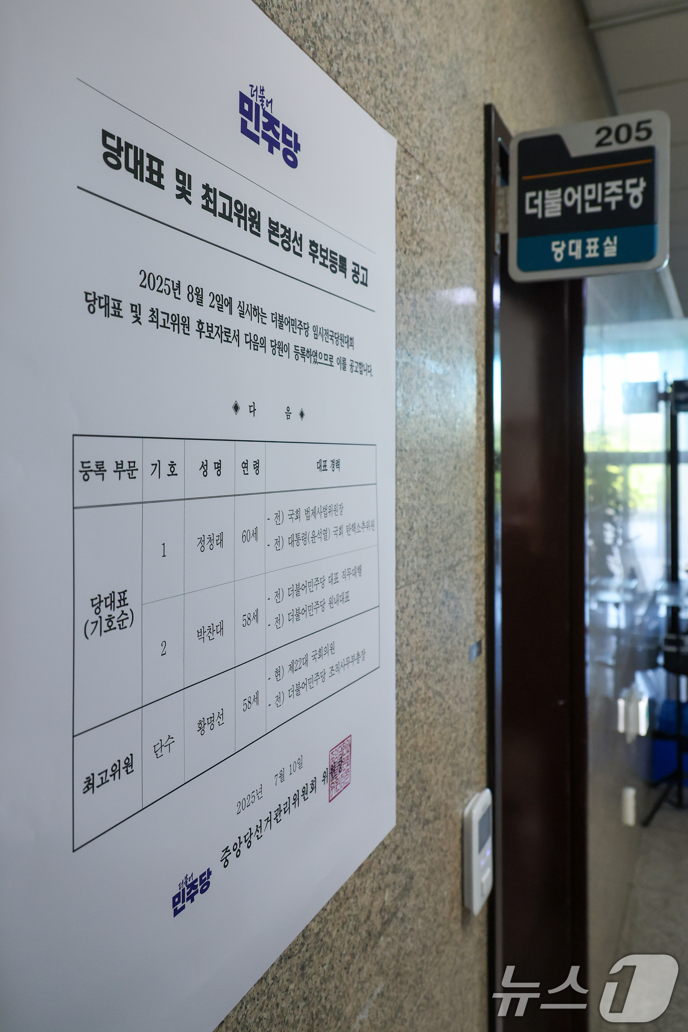 (서울=뉴스1) 안은나 기자 = 11일 서울 여의도 국회 더불어민주당 대표실 앞에 당대표 및 최고위원 본경선 후보등록 공고문이 붙어 있다. 추첨 결과에 따라 당대표 후보는 정청래 …