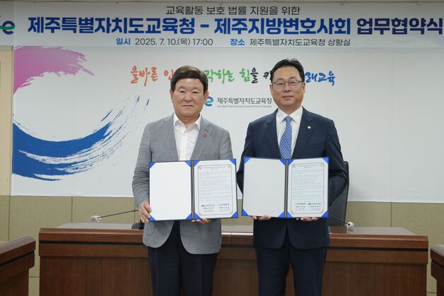 제주 '우리학교 변호사' 제도 도입…"교권침해 법적 지원"