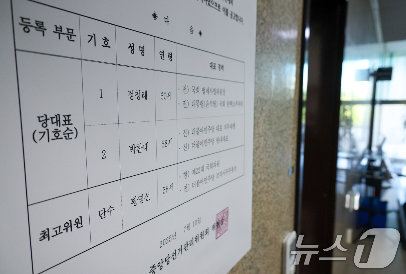 (서울=뉴스1) 안은나 기자 = 11일 서울 여의도 국회 더불어민주당 대표실 앞에 당대표 및 최고위원 본경선 후보등록 공고문이 붙어 있다. 추첨 결과에 따라 당대표 후보는 정청래 …