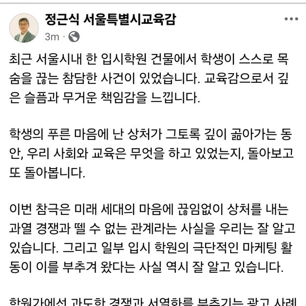 서울교육감 "입시학원 건물서 학생 사망 참담…학원 합동점검"