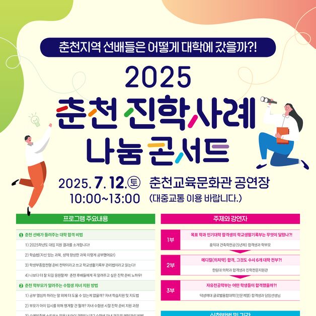 춘천교육지원청 '진학사례 나눔 콘서트' 12일 개최