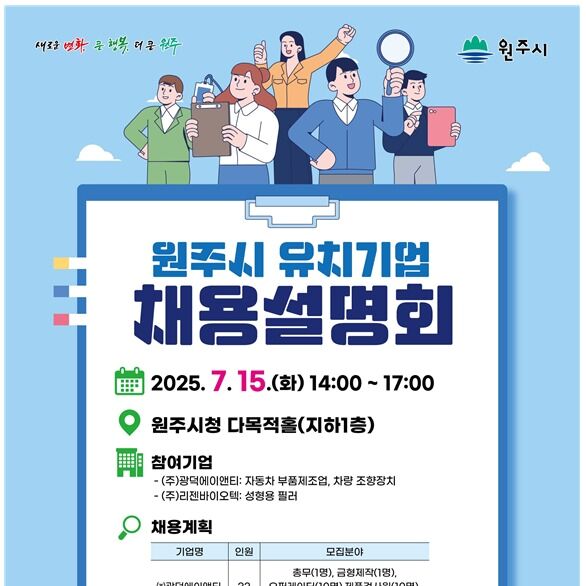 원주시 '유치기업 채용설명회' 15일 개최