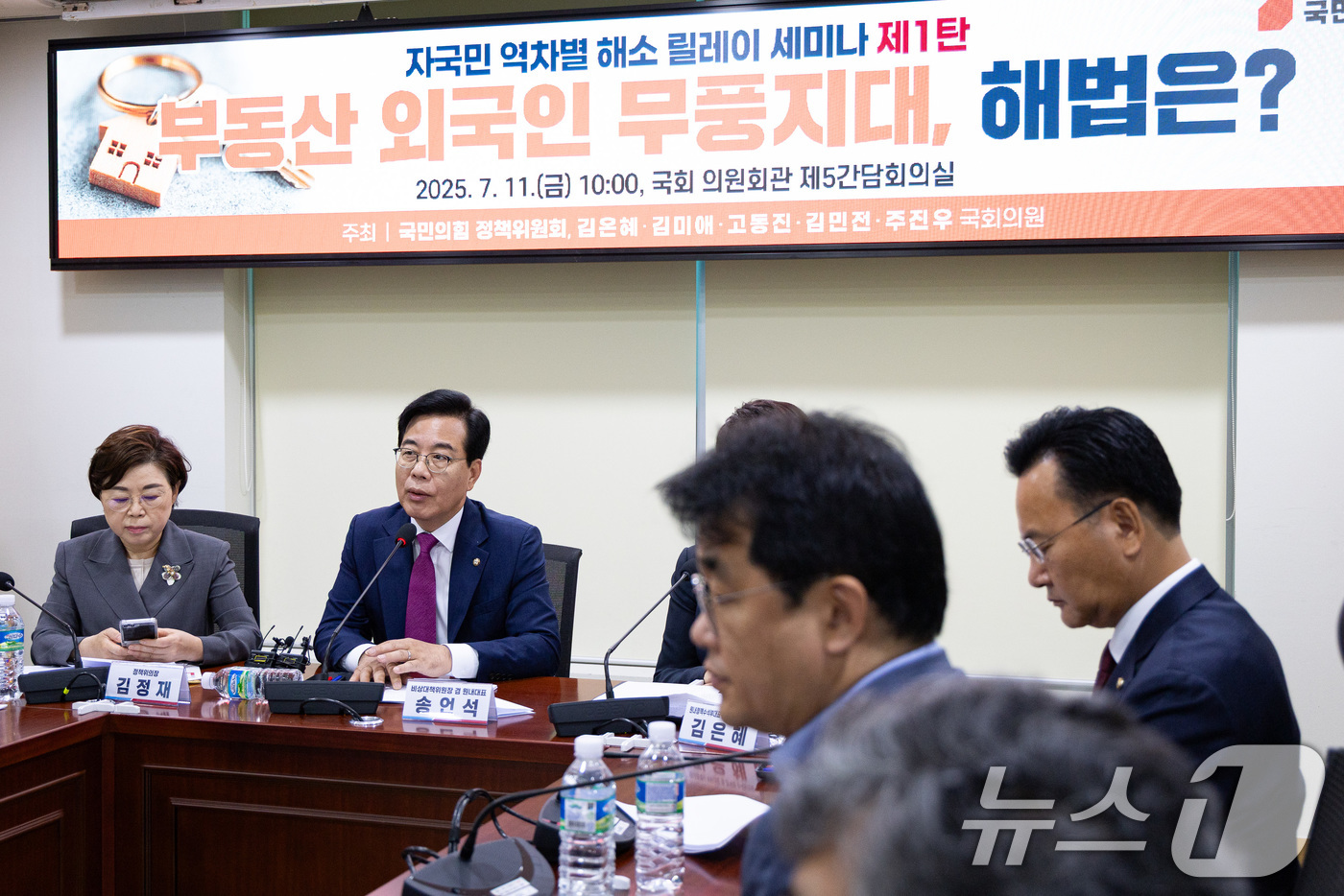 (서울=뉴스1) 유승관 기자 = 송언석 국민의힘 비상대책위원장 겸 원내대표가 11일 서울 여의도 국회 의원회관에서 열린 자국민 역차별 해소 릴레이 세미나 1탄 '부동산 외국인 무풍 …