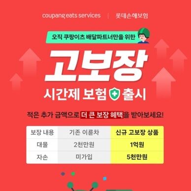 롯데손보, 이륜차 '대물 최대 1억' 고보장 보험…쿠팡이츠 제휴