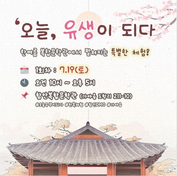 함안군, 전통 체험 행사 '유생이 되다' 19일·8월9일 개최