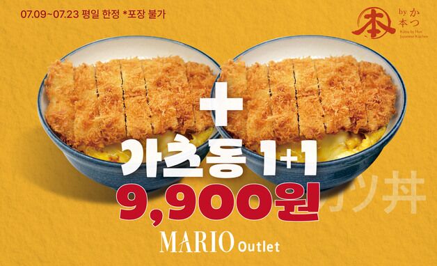 마리오아울렛, 여름 시즌 맞이 할인 프로모션…식음 1+1 행사
