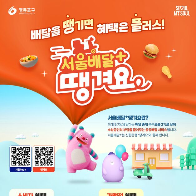 영등포구, '땡겨요 상품권' 10억 원 발행…최대 30% 할인