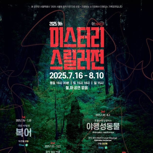 '복어'부터 '검은 고양이'까지…대학로 달구는 4편의 스릴러극