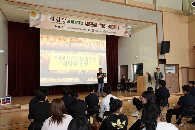 새만금청, 성심당과 빵카데미 개최…"지역 인재 육성 앞장"