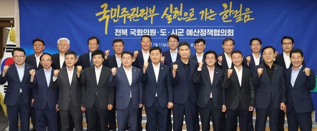 전북 국회의원·도·시군 예산정책협의회