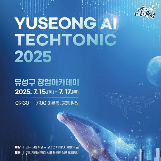 대전 유성구 15~17일  'AI Techtonic 2025, 유성구 창업아카데미' 개최