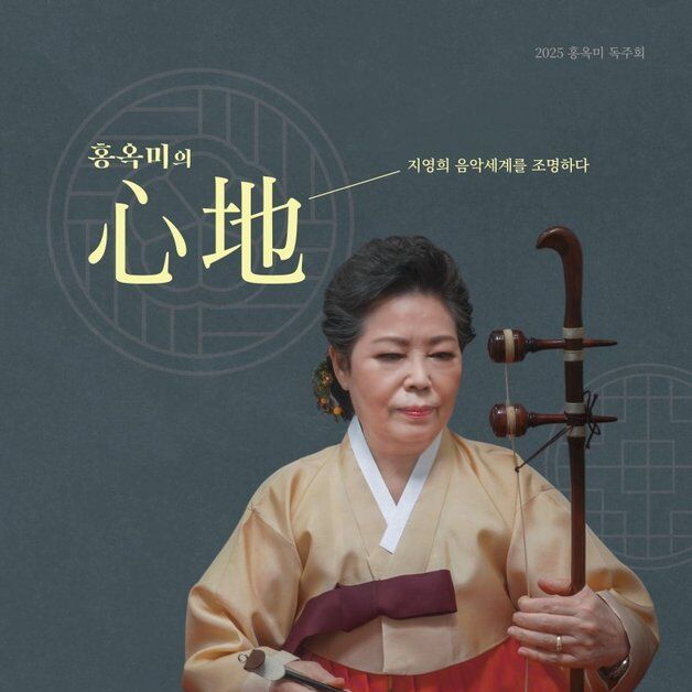 해금연주 인생 60년을 담았다…연주회 '홍옥미의 심지'