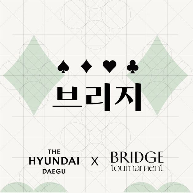 더현대 대구, 대구·경북 브리지 토너먼트 12일 개최