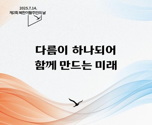 "탈북민 이해·공감대 넓힌다"…'제2회 북한이탈주민의 날' 기념행사