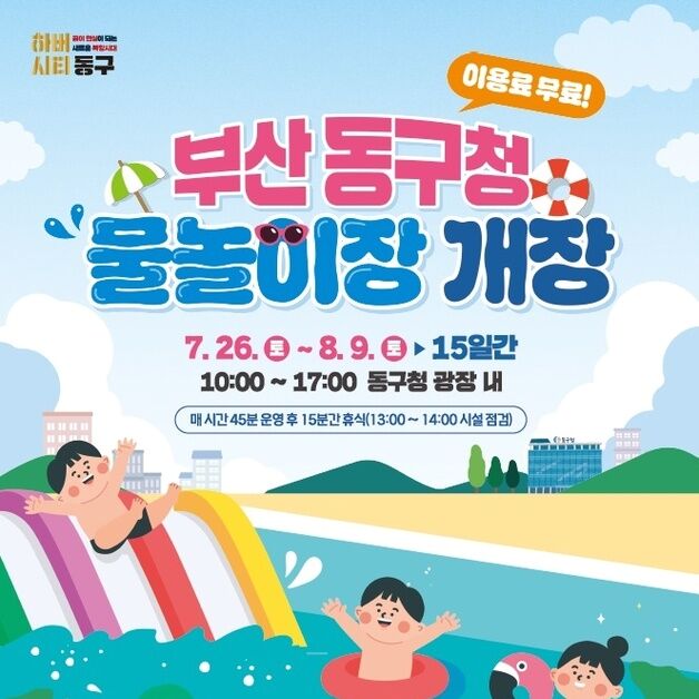 부산 동구, 구청 광장에 어린이 물놀이장 26일 개장