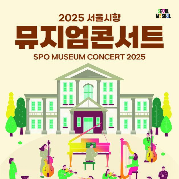 서울생활사박물관, 서울시립교향악단과 '뮤지엄콘서트'