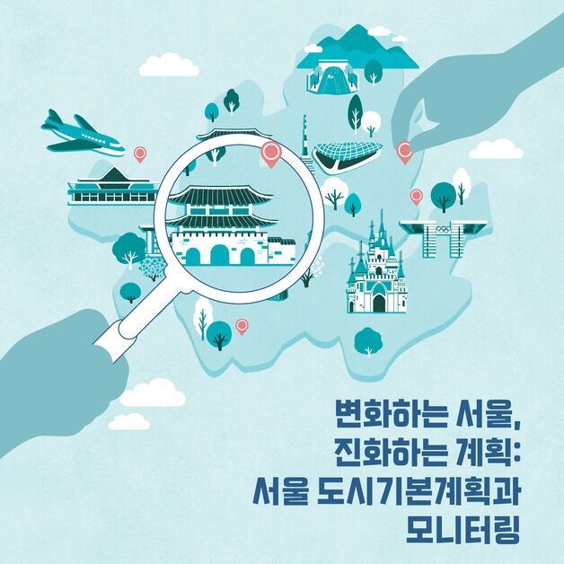 '서울도시기본계획과 모니터링의 과제' 전문가토론회 개최