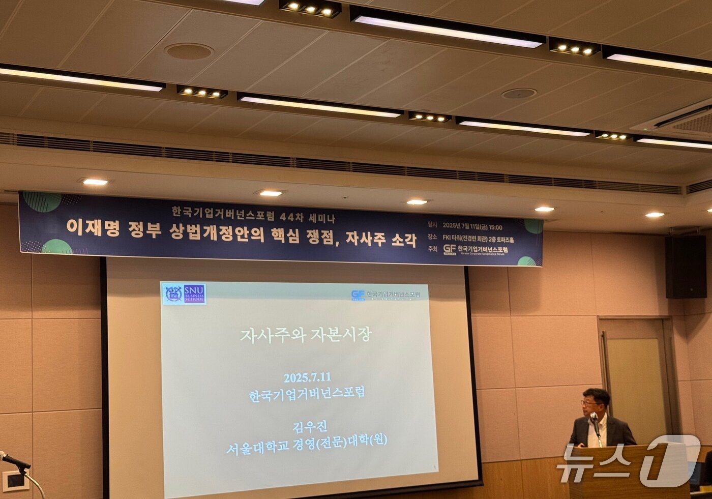 본문 이미지 - 김우진 교수가 11일 서울 여의도에서 열린 기업거버넌스포럼 44차 세미나에서 발제를 하고 있다.