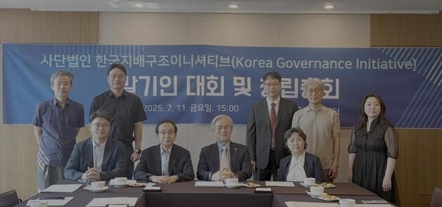 한국지배구조이니셔티브 출범…"상법 개정 적응 도울 것"