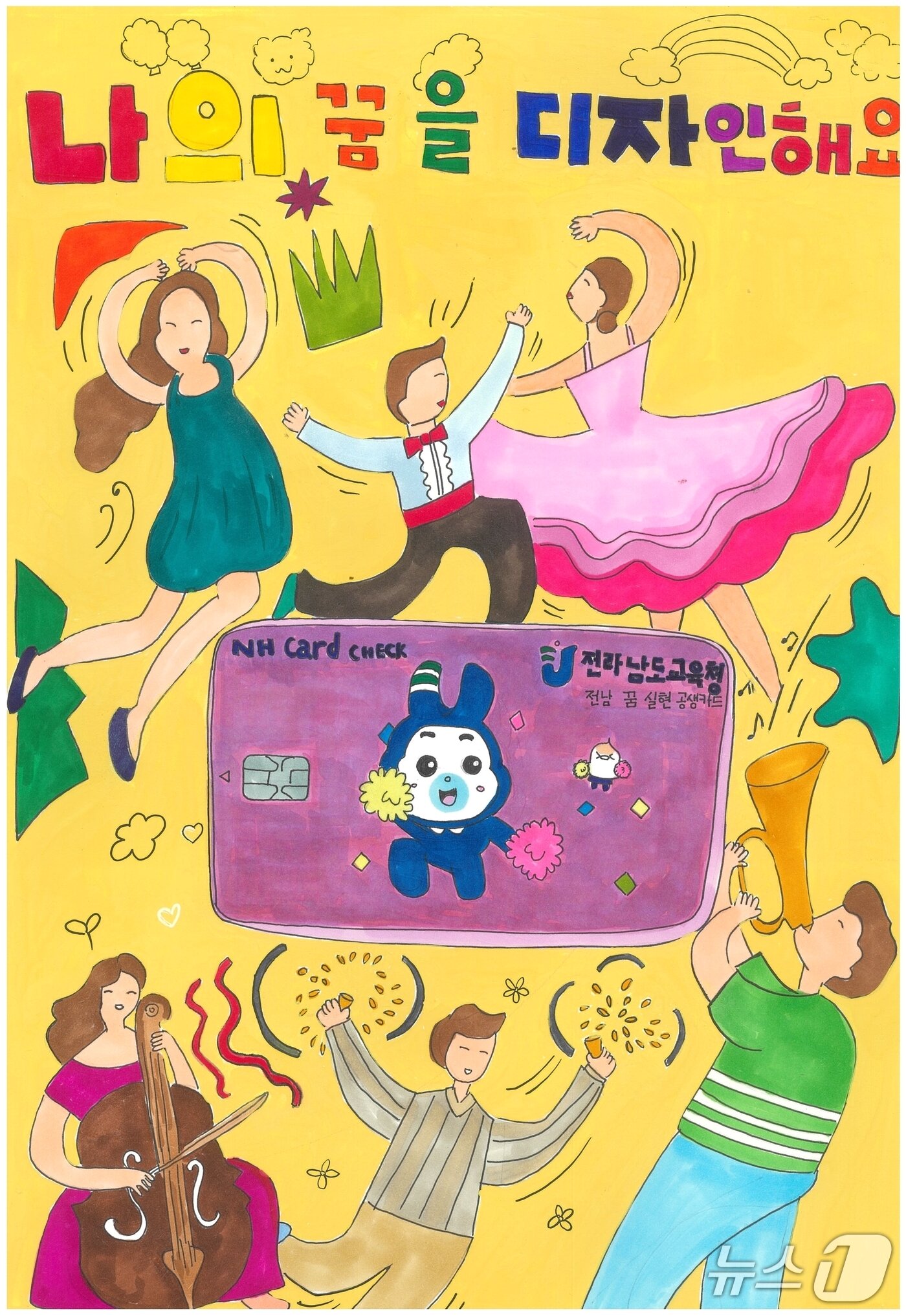 본문 이미지 - 최우작으로 선정된  순천 왕운초 정승아 학생의 그림 &#39;내 꿈을 디자인해요&#39; .&#40;전남도교육청 제공, 재판매 및 DB 금지&#41;/뉴스1
