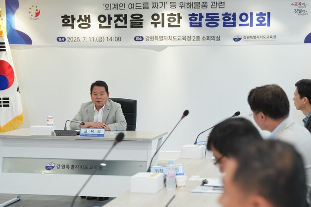 강원교육청, '외계인 여드름 짜기' 물품 학생 안전 합동협의회 개최