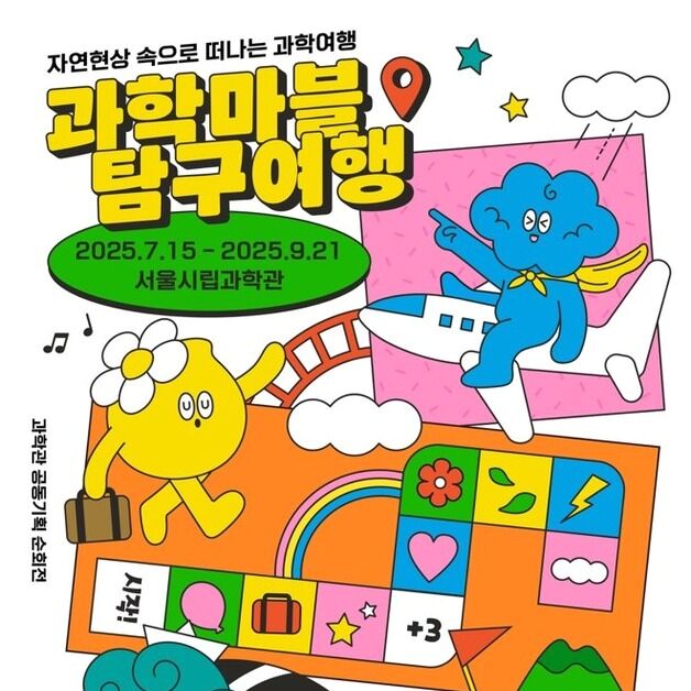 "캐리어는 밀까, 끌까"…서울시립과학관, 체험형 과학 특별전