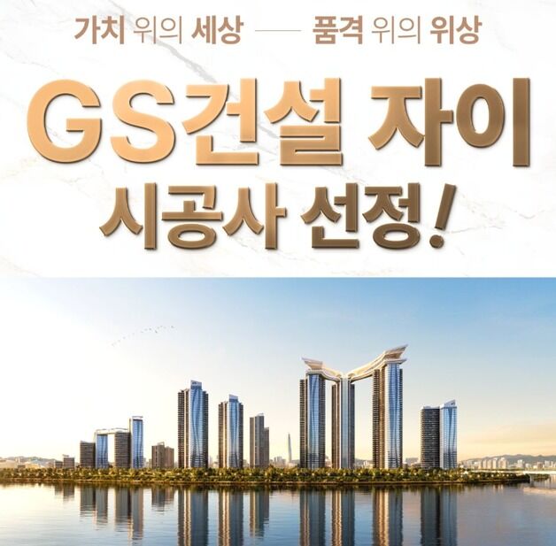 잠실 우성 1·2·3차 GS건설 수주…신당 10구역은 GS·현산 컨소(종합)