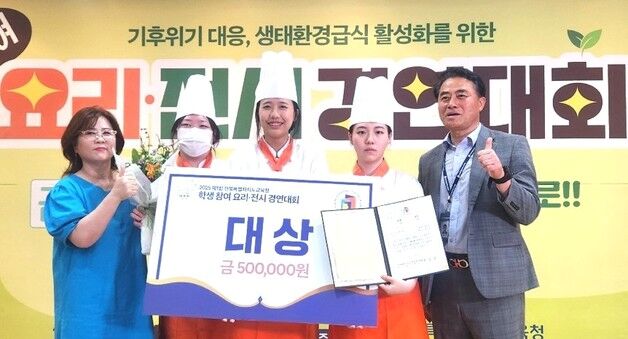 "친환경 급식 내 손으로" 제1회 학생 요리·전시 경연대회 우승팀은?
