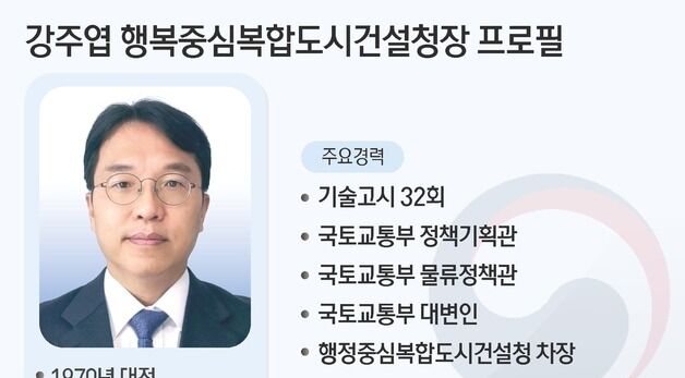 [그래픽] 강주엽 행복중심복합도시건설청장 프로필
