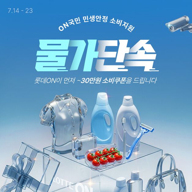 "소비 부담 덜자"…롯데온, 열흘간 'ON국민 민생회복 소비지원' 진행