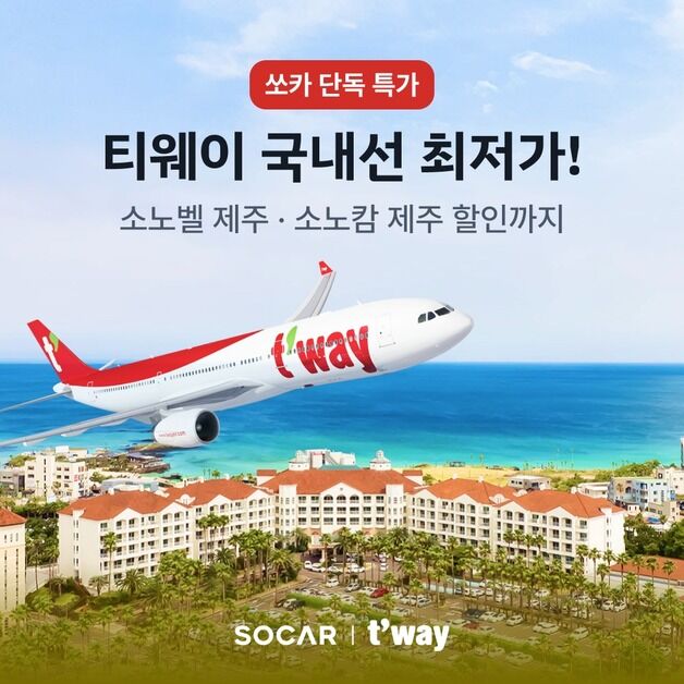 "할인받고 제주도 가자" 쏘카, 티웨이 단독 항공 프로모션 진행