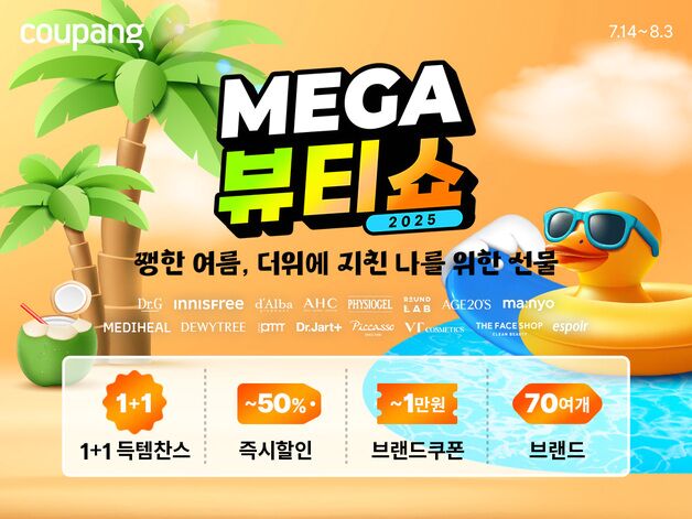 쿠팡, 역대 최대 규모 '메가뷰티쇼' 개최…와우회원 50% 할인