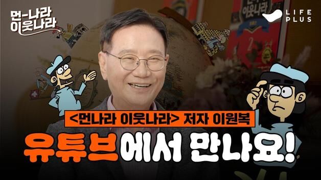 '먼나라 이웃나라' 한화생명 라이프플러스 TV로 최초 영상화