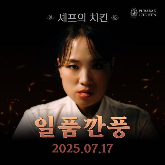 푸라닭 치킨, 두 번째 '셰프의 치킨' 주자 정지선 셰프 티저 공개