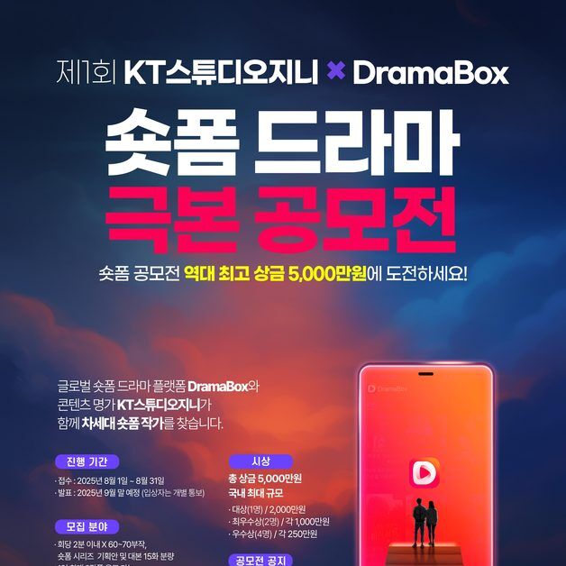 KT스튜디오지니-드라마박스, '숏폼 드라마' 공모전