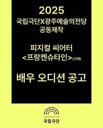 본문 이미지 - 국립극단X광주예술의전당 공동제작 &#39;프랑켄슈타인&#39; 배우 오디션 공고&#40;국립극단 제공&#41;