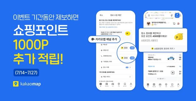 카카오맵 식당 정보 제보하면 쇼핑포인트…'제보리워드' 이벤트