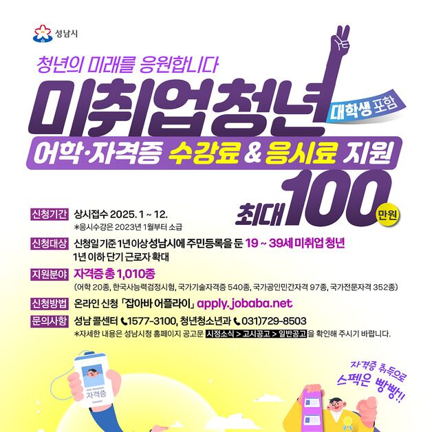 성남 사는 미취업 청년 "학원비 드려요"…39세로 확대