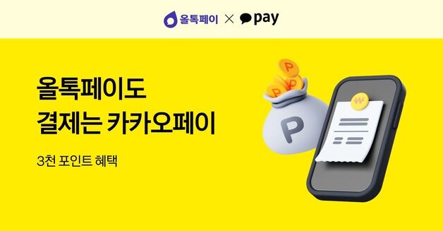 카카오페이, O2O 결제 서비스 '올톡페이'에 간편결제 첫 적용
