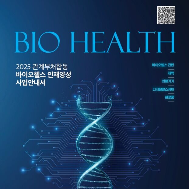 "바이오헬스 인재양성 사업부터 수요까지 '한 눈에' 정보 제공"