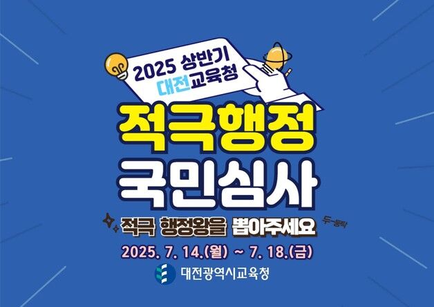 대전교육청 '상반기 적극행정' 온라인 국민심사 받는다
