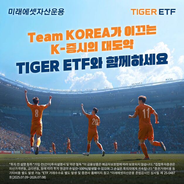 "K주식에 투자하라"…미래에셋 'TIGER ETF Team Korea' 캠페인
