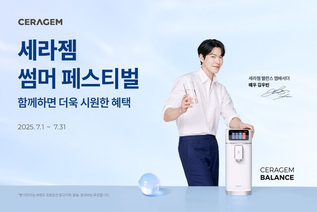 "건강한 여름나기" 세라젬 여름 페스티벌…특별가 할인 혜택